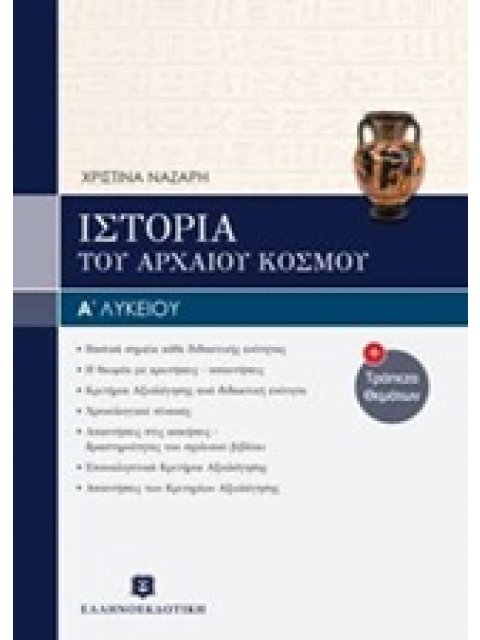 ΙΣΤΟΡΙΑ Α΄ ΛΥΚΕΙΟΥ ΤΟΥ ΑΡΧΑΙΟΥ ΚΟΣΜΟΥ