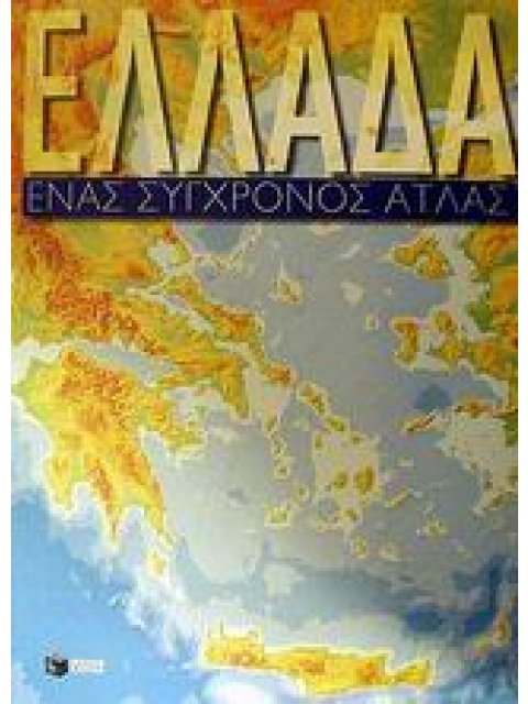 ΑΤΛΑΣ ΕΛΛΑΔΟΣ (ΕΝΑΣ ΣΥΓΧΡΟΝΟΣ ΑΤΛΑΣ)