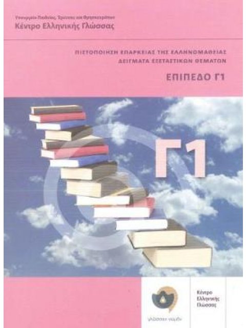 ΠΙΣΤΟΠΟΙΗΣΗ ΕΠΑΡΚΕΙΑΣ ΤΗΣ ΕΛΛΗΝΟΜΑΘΕΙΑΣ: ΔΕΙΓΜΑΤΑ ΕΞΕΤΑΣΤΙΚΩΝ ΘΕΜΑΤΩΝ ΕΠΙΠΕΔΟ Γ1