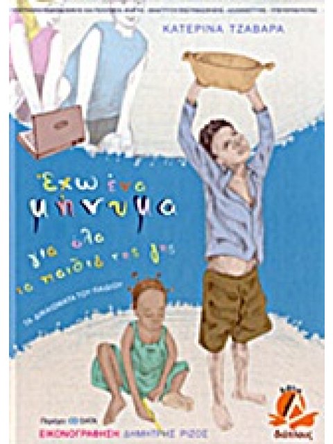 ΕΧΩ ΕΝΑ ΜΗΝΥΜΑ ΓΙΑ ΟΛΑ ΤΑ ΠΑΙΔΙΑ ΤΗΣ ΓΗΣ + CD ΤΑ ΔΙΚΑΙΩΜΑΤΑ ΤΟΥ ΠΑΙΔΙΟΥ