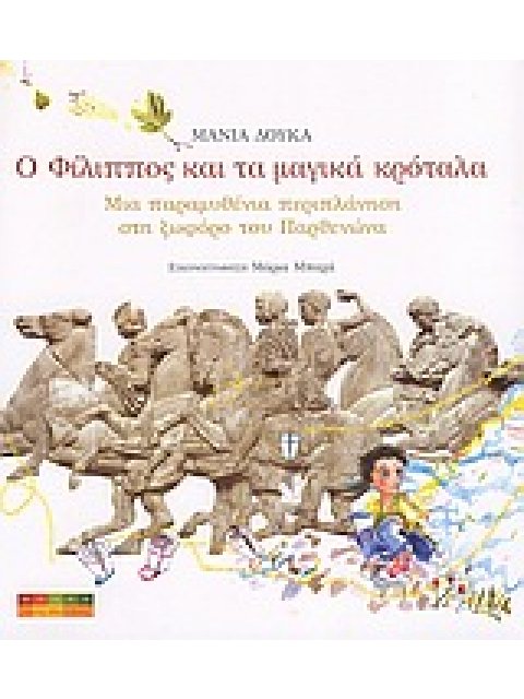 Ο ΦΙΛΙΠΠΟΣ ΚΑΙ ΤΑ ΜΑΓΙΚΑ ΚΡΟΤΑΛΑ ΜΙΑ ΠΑΡΑΜΥΘΕΝΙΑ ΠΕΡΙΠΛΑΝΗΣΗ ΣΤΗ ΖΩΦΟΡΟ ΤΟΥ ΠΑΡΘΕΝΩΝΑ