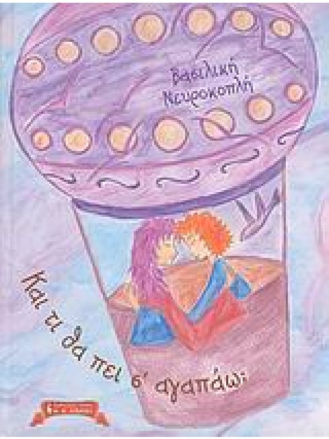 ΠΑΙΔΙΚΗ ΒΙΒΛΙΟΘΗΚΗ ΚΑΙ ΤΙ ΘΑ ΠΕΙ Σ’ ΑΓΑΠΑΩ;