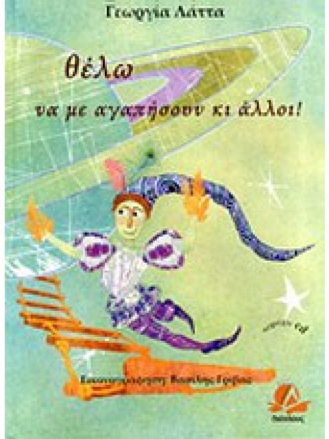 Η ΑΓΑΠΗ ΜΕΣΑ ΑΠΟ ΤΑ ΜΑΤΙΑ ΤΩΝ ΠΑΙΔΙΩΝ ΘΕΛΩ ΝΑ ΜΕ ΑΓΑΠΗΣΟΥΝ ΚΙ ΑΛΛΟΙ! CD ΙΔΙΑΙΤΕΡΟΤΗΤΑ