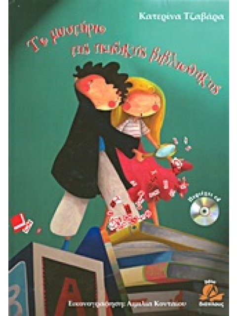 ΤΟ ΜΥΣΤΗΡΙΟ ΤΗΣ ΠΑΙΔΙΚΗΣ ΒΙΒΛΙΟΘΗΚΗΣ