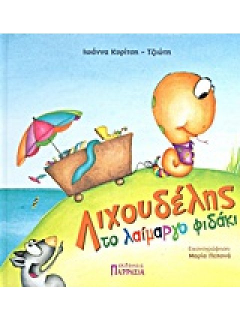 ΛΙΧΟΥΔΕΛΗΣ ΤΟ ΛΑΙΜΑΡΓΟ ΦΙΔΑΚΙ