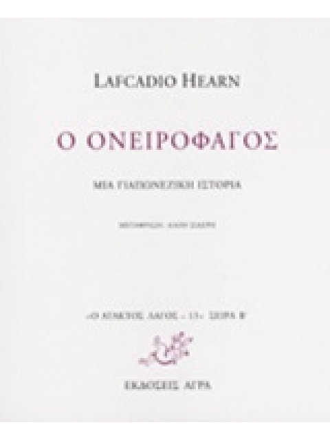 Ο ΑΤΑΚΤΟΣ ΛΑΓΟΣ Ο ΟΝΕΙΡΟΦΑΓΟΣ ΜΙΑ ΓΙΑΠΩΝΕΖΙΚΗ ΙΣΤΟΡΙΑ
