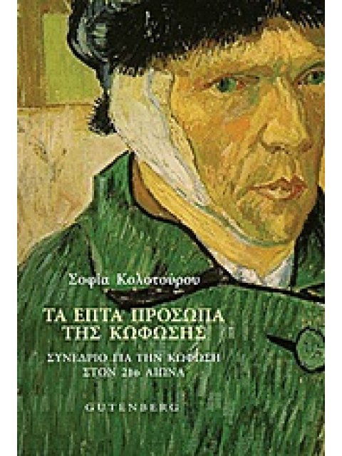 ΤΑ ΕΠΤΑ ΠΡΟΣΩΠΑ ΤΗΣ ΚΟΦΩΣΗΣ