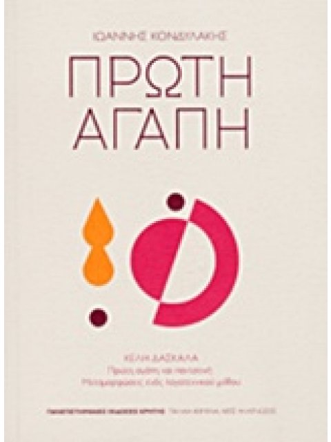 ΠΡΩΤΗ ΑΓΑΠΗ