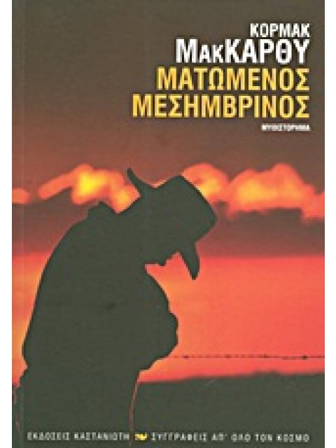 ΣΥΓΓΡΑΦΕΙΣ ΑΠ' ΟΛΟ ΤΟΝ ΚΟΣΜΟ ΜΑΤΩΜΕΝΟΣ ΜΕΣΗΜΒΡΙΝΟΣ Η ΤΟ ΚΟΚΚΙΝΟ ΤΟΥ ΔΕΙΛΙΝΟΥ ΣΤΗ ΔΥΣΗ: ΜΥΘΙΣΤΟΡΗΜΑ