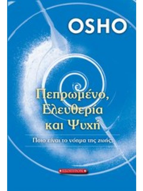 ΠΕΠΡΩΜΕΝΟ, ΕΛΕΥΘΕΡΙΑ ΚΑΙ ΨΥΧΗ ΠΟΙΟ ΕΙΝΑΙ ΤΟ ΝΟΗΜΑ ΤΗΣ ΖΩΗΣ