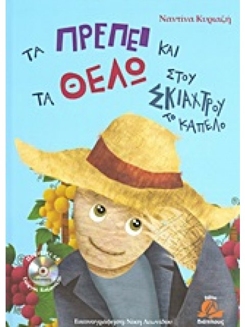 ΤΑ ΠΡΕΠΕΙ ΚΑΙ ΤΑ ΘΕΛΩ ΣΤΟΥ ΣΚΙΑΧΤΡΟΥ ΤΟ ΚΑΠΕΛΟ (+ CD)