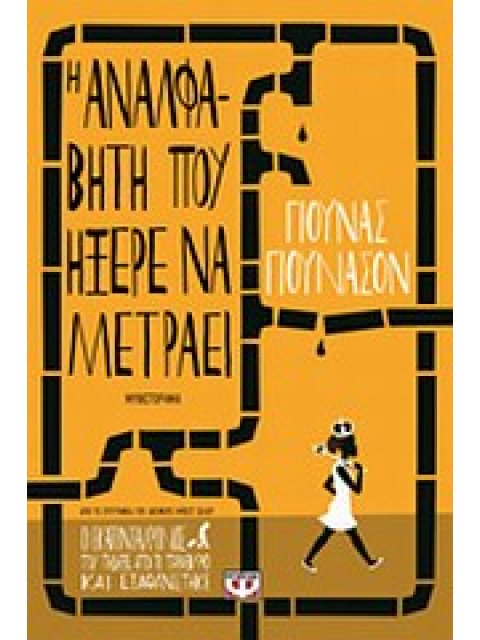 Η ΑΝΑΛΦΑΒΗΤΗ ΠΟΥ ΗΞΕΡΕ ΝΑ ΜΕΤΡΑΕΙ