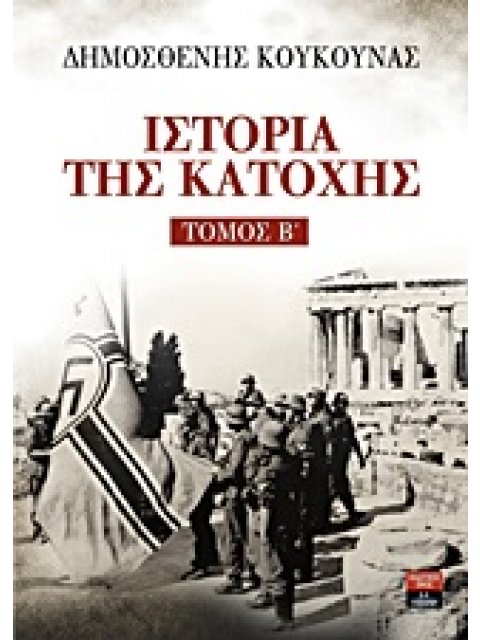 ΙΣΤΟΡΙΑ ΤΗΣ ΚΑΤΟΧΗΣ Β'ΤΟΜΟΣ