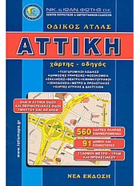 ΑΤΤΙΚΗ ΟΔΙΚΟΣ ΑΤΛΑΣ ΧΑΡΤΗΣ - ΟΔΗΓΟΣ