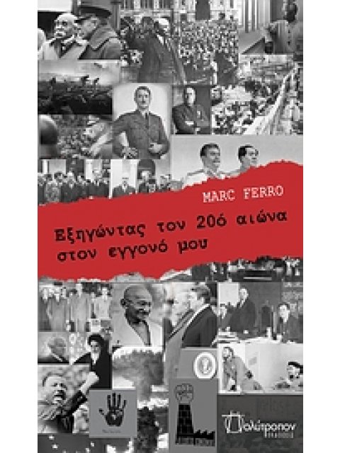 ΕΞΗΓΩΝΤΑΣ ΤΟΝ 20Ο ΑΙΩΝΑ ΣΤΟΝ ΕΓΓΟΝΟ ΜΟΥ ΓΚΟΥΕΝΤΑΛ