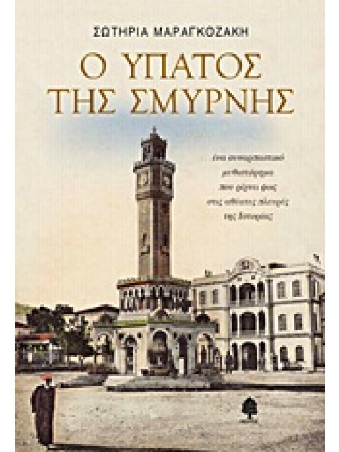 Ο ΥΠΑΤΟΣ ΤΗΣ ΣΜΥΡΝΗΣ