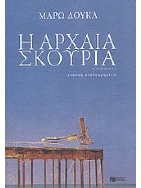 Η ΑΡΧΑΙΑ ΣΚΟΥΡΙΑ