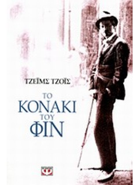 ΤΟ ΚΟΝΑΚΙ ΤΟΥ ΦΙΝ