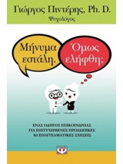 ΜΥΝΗΜΑ ΕΣΤΑΛΗ ΟΜΩΣ ΕΛΗΦΘΗ?