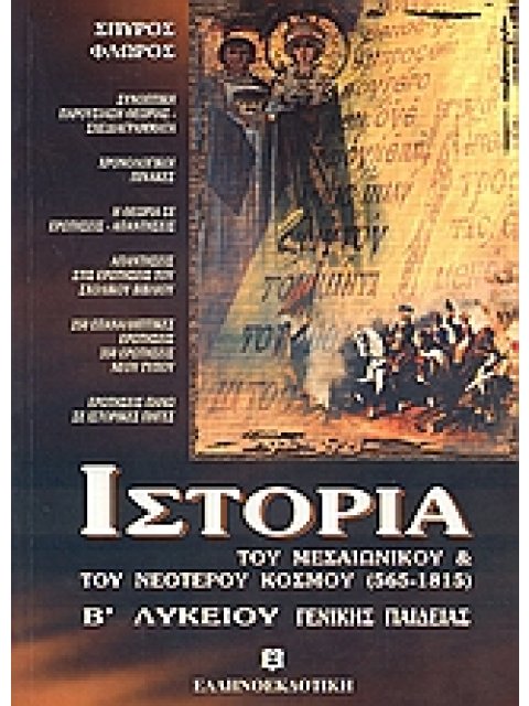 ΙΣΤΟΡΙΑ Β' ΛΥΚΕΙΟΥ ΤΟΥ ΜΕΣΑΙΩΝΙΚΟΥ ΚΑΙ ΤΟΥ ΝΕΟΤΕΡΟΥ ΚΟΣΜΟΥ (565-1815) ΓΕΝΙΚΗΣ ΠΑΙΔΕΙΑΣ