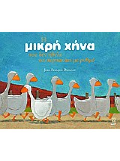 Η ΜΙΚΡΗ ΧΗΝΑ ΠΟΥ ΔΕΝ ΗΘΕΛΕ ΝΑ ΠΕΡΠΑΤΑΕΙ ΜΕ ΡΥΘΜΟ