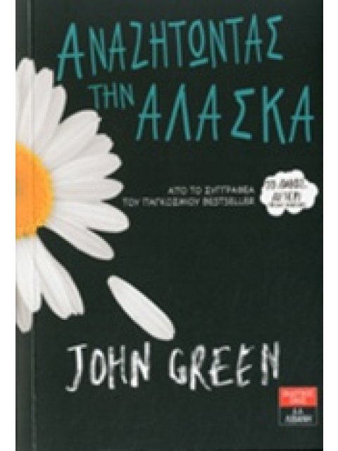 ΑΝΑΖΗΤΩΝΤΑΣ ΤΗΝ ΑΛΑΣΚΑ