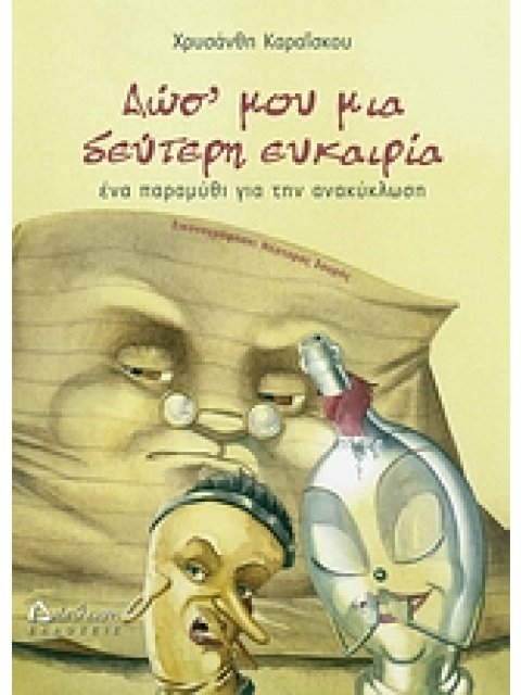 ΔΩΣ' ΜΟΥ ΜΙΑ ΔΕΥΤΕΡΗ ΕΥΚΑΙΡΙΑ ΕΝΑ ΠΑΡΑΜΥΘΙ ΓΙΑ ΤΗΝ ΑΝΑΚΥΚΛΩΣΗ