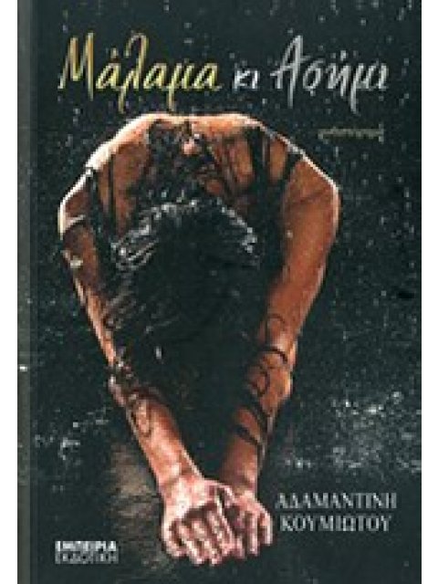 ΜΑΛΑΜΑ ΚΙ ΑΣΗΜΙ