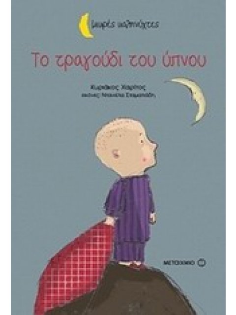 ΜΙΚΡΕΣ ΚΑΛΗΝΥΧΤΕΣ-ΤΟ ΤΡΑΓΟΥΔΙ ΤΟΥ ΥΠΝΟΥ