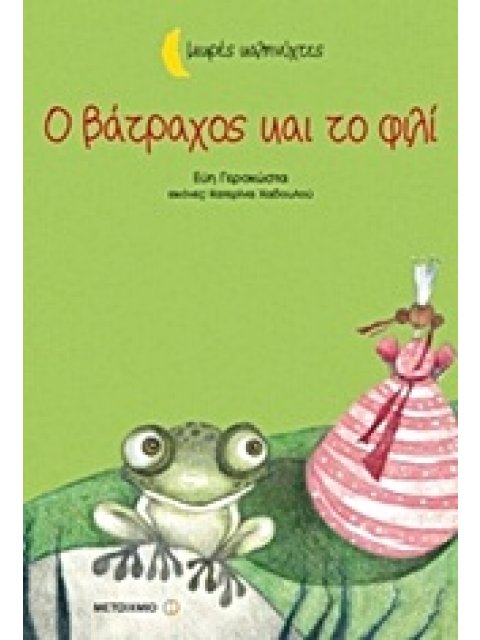 ΜΙΚΡΕΣ ΚΑΛΗΝΥΧΤΕΣ-Ο ΒΑΤΡΑΧΟΣ ΚΑΙ ΤΟ ΦΙΛΙ