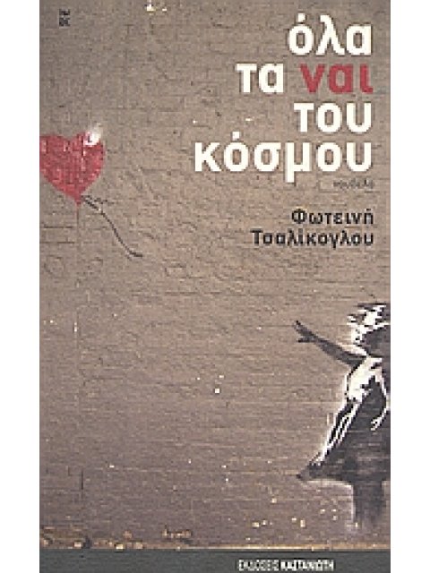 ΟΛΑ ΤΑ ΝΑΙ ΤΟΥ ΚΟΣΜΟΥ ΝΟΥΒΕΛΑ