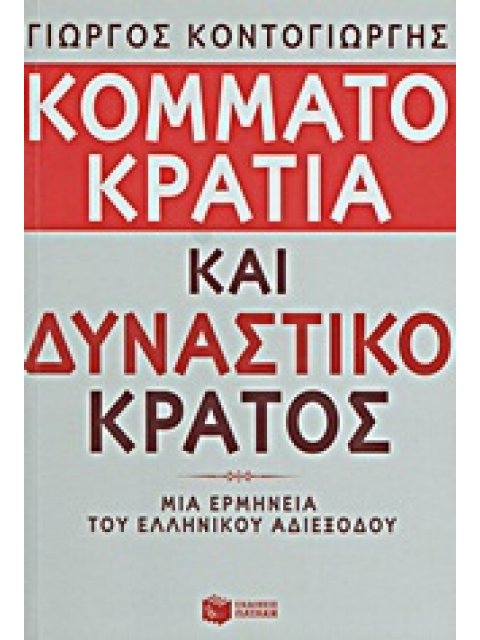 ΚΟΜΜΑΤΟΚΡΑΤΙΑ ΚΑΙ ΔΥΝΑΣΤΙΚΟ ΚΡΑΤΟΣ