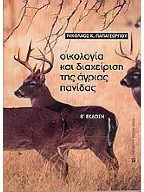 ΟΙΚΟΛΟΓΙΑ ΚΑΙ ΔΙΑΧΕΙΡΙΣΗ ΤΗΣ ΑΓΡΙΑΣ ΠΑΝΙΔΑΣ