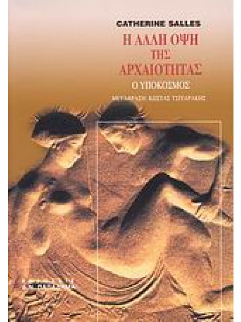 Η ΑΛΛΗ ΟΨΗ ΤΗΣ ΑΡΧΑΙΟΤΗΤΑΣ Ο ΥΠΟΚΟΣΜΟΣ