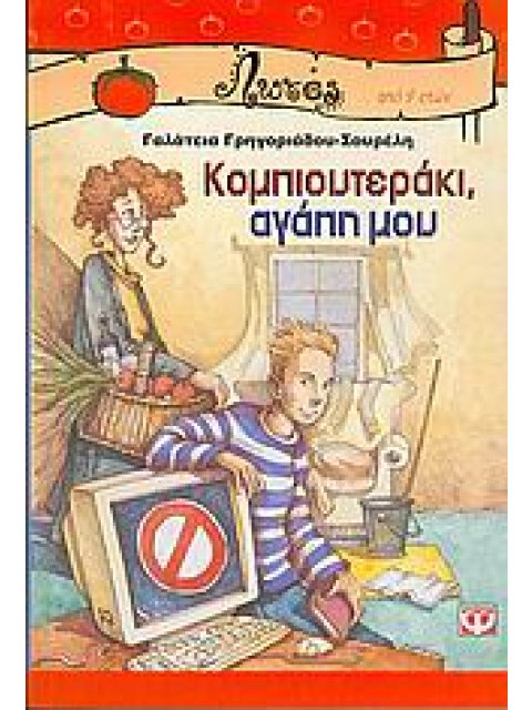 ΛΩΤΟΣ: ΚΟΜΠΙΟΥΤΕΡΑΚΙ ΑΓΑΠΗ ΜΟΥ