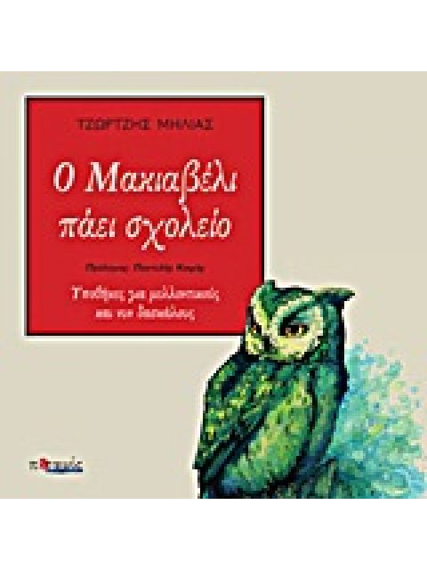 Ο ΜΑΚΙΑΒΕΛΙ ΠΑΕΙ ΣΧΟΛΕΙΟ ΥΠΟΘΗΚΕΣ ΓΙΑ ΜΕΛΛΟΝΤΙΚΟΥΣ ΚΑΙ ΝΥΝ ΔΑΣΚΑΛΟΥΣ