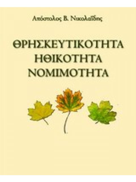 ΘΡΗΣΚΕΥΤΙΚΟΤΗΤΑ, ΗΘΙΚΟΤΗΤΑ, ΝΟΜΙΜΟΤΗΤΑ