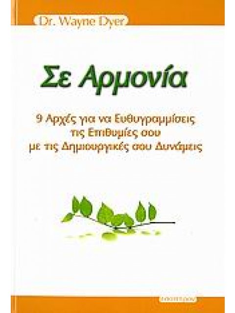 ΣΕ ΑΡΜΟΝΙΑ 9 ΑΡΧΕΣ ΓΙΑ ΝΑ ΕΥΘΥΓΡΑΜΜΙΣΕΙΣ ΤΙΣ ΕΠΙΘΥΜΙΕΣ ΣΟΥ ΜΕ ΤΙΣ ΔΗΜΙΟΥΡΓΙΚΕΣ ΣΟΥ ΔΥΝΑΜΕΙΣ