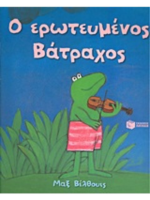Ο ΕΡΩΤΕΥΜΕΝΟΣ ΒΑΤΡΑΧΟΣ
