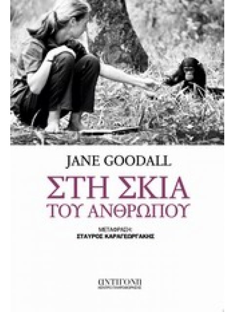 ΣΤΗ ΣΚΙΑ ΤΟΥ ΑΝΘΡΩΠΟΥ