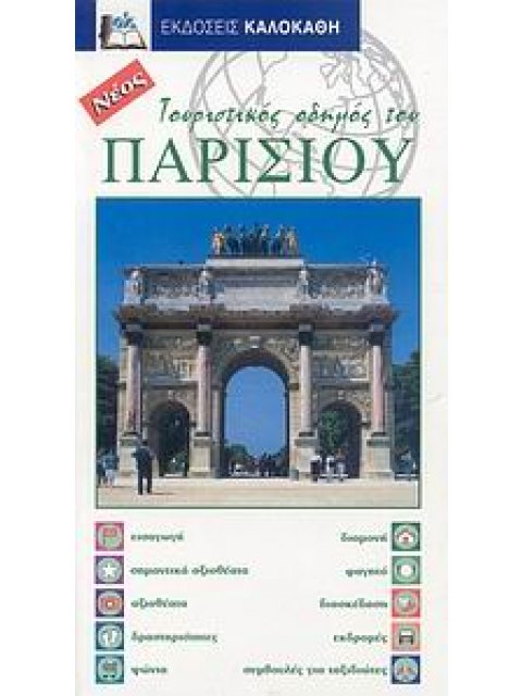 ΤΟΥΡΙΣΤΙΚΟΣ ΟΔΗΓΟΣ ΤΟΥ ΠΑΡΙΣΙΟΥ