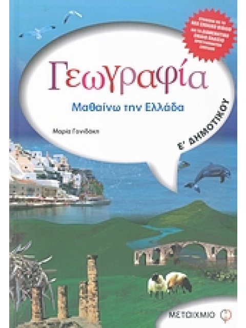 ΓΕΩΓΡΑΦΙΑ Ε΄ ΔΗΜΟΤΙΚΟΥ ΜΑΘΑΙΝΩ ΤΗΝ ΕΛΛΑΔΑ