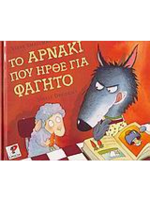 ΤΟ ΑΡΝΑΚΙ ΠΟΥ ΗΡΘΕ ΓΙΑ ΦΑΓΗΤΟ