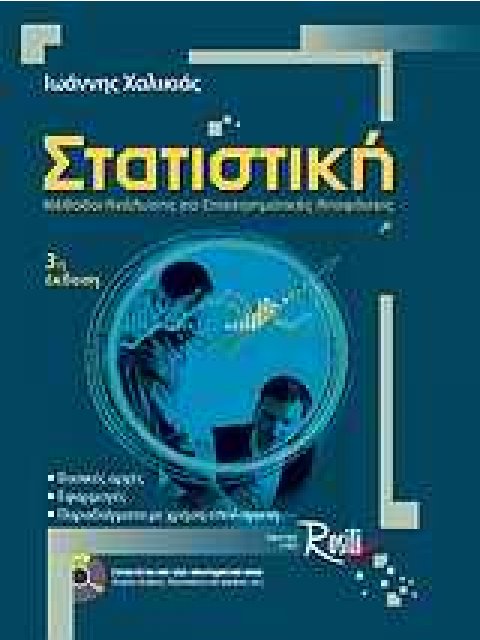 ΣΤΑΤΙΣΤΙΚΗ (+ CD ) ΜΕ ΛΥΜΕΝΕΣ ΑΣΚΗΣΕΙΣ, ΔΙΑΓΡΑΜΜΑΤΑ, ΠΙΝΑΚΕΣ, ΣΤΑΤΙΣΤΙΚΑ/ΕΜΠΕΙΡΙΚΑ ΔΕΔΟΜΕΝΑ Κ.Α. ΜΕΘ