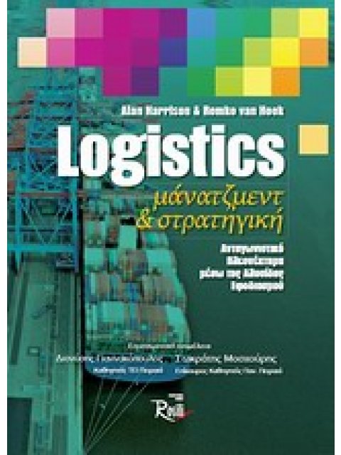 LOGISTICS ΜΑΝΑΤΖΜΕΝΤ ΚΑΙ ΣΤΡΑΤΗΓΙΚΗ ΑΝΤΑΓΩΝΙΣΤΙΚΟ ΠΛΕΟΝΕΚΤΗΜΑ ΜΕΣΩ ΤΗΣ ΑΛΥΣΙΔΑΣ ΕΦΟΔΙΑΣΜΟΥ