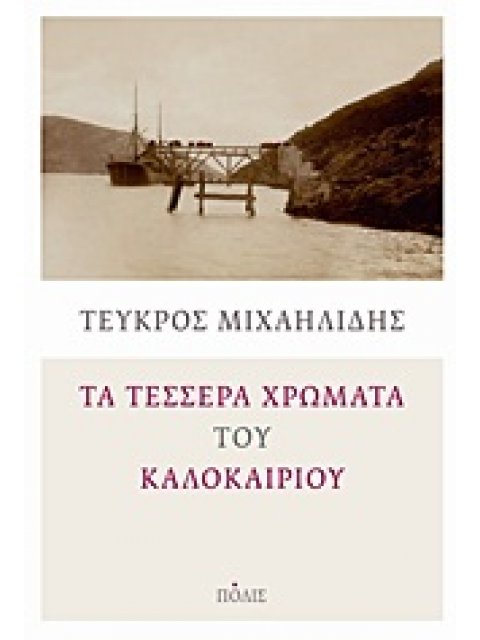 ΤΑ ΤΕΣΣΕΡΑ ΧΡΩΜΑΤΑ ΤΟΥ ΚΑΛΟΚΑΙΡΙΟΥ ΜΥΘΙΣΤΟΡΗΜΑ