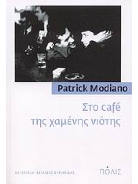 ΣΤΟ CAFÉ ΤΗΣ ΧΑΜΕΝΗΣ ΝΙΟΤΗΣ