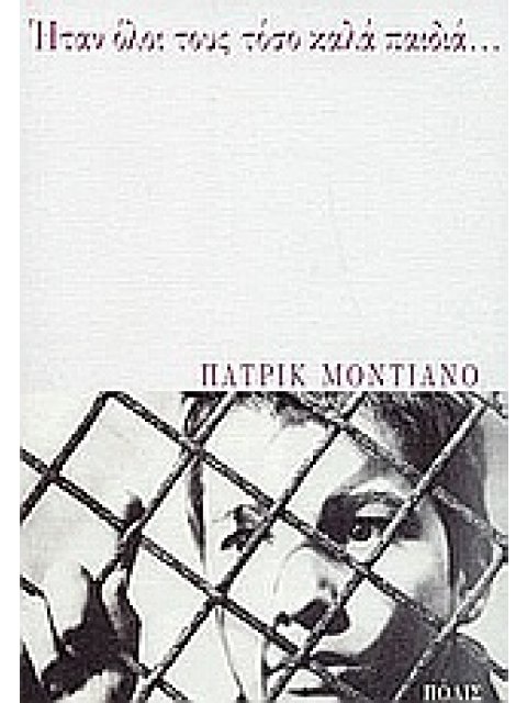 ΗΤΑΝ ΟΛΟΙ ΤΟΥΣ ΤΟΣΟ ΚΑΛΑ ΠΑΙΔΙΑ... ΜΥΘΙΣΤΟΡΗΜΑ