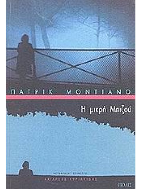 Η ΜΙΚΡΗ ΜΠΙΖΟΥ ΜΥΘΙΣΤΟΡΗΜΑ