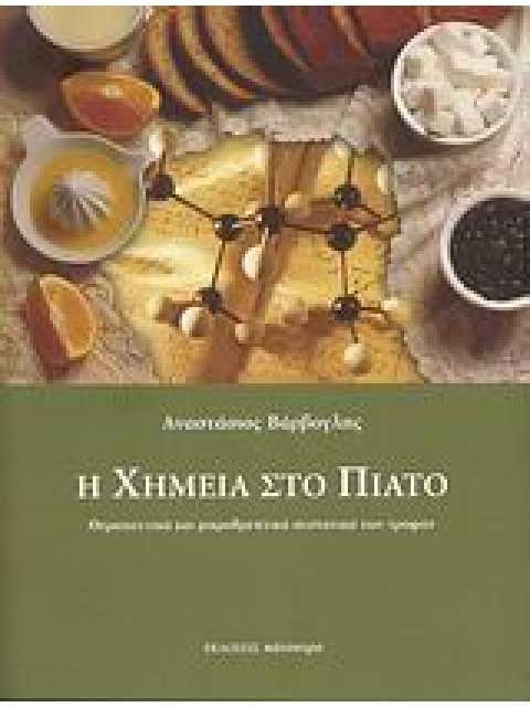 Η ΧΗΜΕΙΑ ΣΤΟ ΠΙΑΤΟ ΘΕΡΑΠΕΥΤΙΚΑ ΚΑΙ ΜΙΚΡΟΘΡΕΠΤΙΚΑ ΣΥΣΤΑΤΙΚΑ ΤΩΝ ΤΡΟΦΩΝ